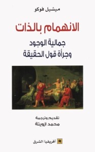 الانهمام بالذات : جمالية الوجود وجرأة قول الحقيقة
